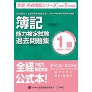 簿記能力検定試験 第202回～第209回過去問題集―1級原価計算・工業簿記 第十三版 (全経 過去問題シリーズ〈令和5年度版〉) [単行本]