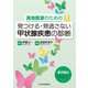 実地医家のための見つける・見逃さない甲状腺疾患の診断 [単行本]