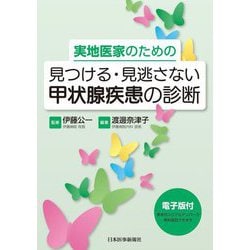 実地医家のための見つける・見逃さない甲状腺疾患の診断 [単行本]