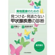 実地医家のための見つける・見逃さない甲状腺疾患の診断 [単行本]