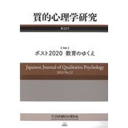 質的心理学研究〈第22号〉 [単行本]