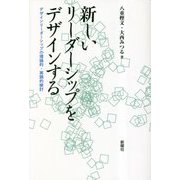新しいリーダーシップをデザインする―デザインリーダーシップの理論的・実践的検討 [単行本]