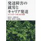 発達障害の就労とキャリア発達―ライフステージをつなぐ支援 [単行本]