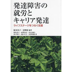 発達障害の就労とキャリア発達―ライフステージをつなぐ支援 [単行本]