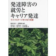 発達障害の就労とキャリア発達―ライフステージをつなぐ支援 [単行本]