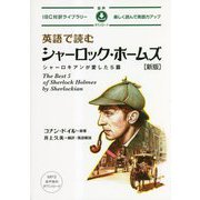 英語で読むシャーロック・ホームズ 新版 (IBC対訳ライブラリー) [単行本]
