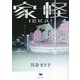 家怪 [単行本]