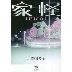 家怪 [単行本]