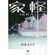 家怪 [単行本]