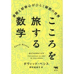 こころを旅する数学―直観と好奇心がひらく秘密の世界 [単行本]