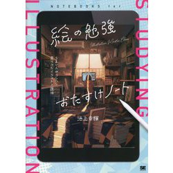 絵の勉強おたすけノート―うまい人がコツコツ見つけたイラスト上達法 [単行本]