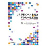 これが私のベスト処方 アトピー性皮膚炎―専門医16人が治療のコツと本音を語る [単行本]