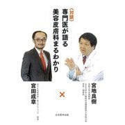 対談 専門医が語る美容皮膚科まるわかり [単行本]