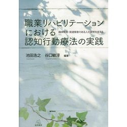 職業リハビリテーションにおける認知行動療法の実践―精神障害・発達障害のある人の就労を支える [単行本]