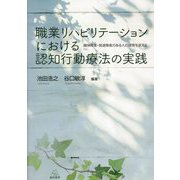 職業リハビリテーションにおける認知行動療法の実践―精神障害・発達障害のある人の就労を支える [単行本]