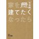 家を建てたくなったら〈令和版〉 [単行本]