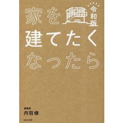 家を建てたくなったら〈令和版〉 [単行本]