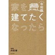 家を建てたくなったら〈令和版〉 [単行本]