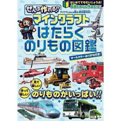 ぜんぶ作れる!!マインクラフトはたらくのりもの図鑑(スタクラ) [単行本]