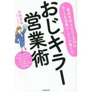 おじキラー営業術―最高年収6602万円のBtoB営業ウーマンが教える [単行本]