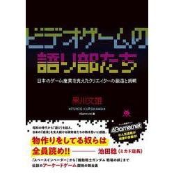 ビデオゲームの語り部たち―日本のゲーム産業を支えたクリエイターの創造と挑戦 [単行本]