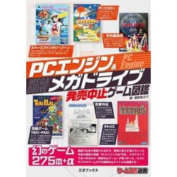 PCエンジン&メガドライブ発売中止ゲーム図鑑(ゲームラボ選書) [単行本]