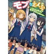 モブな主人公―小説の中のモブはカワイイけど問題がある(MUGEN Light novels) [単行本]