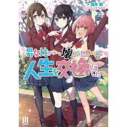 男女比がぶっ壊れた世界の人と人生を交換しました(MUGEN Light novels) [単行本]