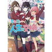 男女比がぶっ壊れた世界の人と人生を交換しました(MUGEN Light novels) [単行本]