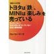 顧客からの手紙 トヨタは「鉄」、MINIは「楽しみ」を売っている―もったいない!日本企業が気づいていない経営と戦略問題(SIBAABOOKS) [単行本]