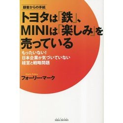 顧客からの手紙 トヨタは「鉄」、MINIは「楽しみ」を売っている―もったいない!日本企業が気づいていない経営と戦略問題(SIBAABOOKS) [単行本]