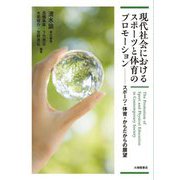 現代社会におけるスポーツと体育のプロモーション―スポーツ・体育・からだからの展望 [単行本]