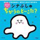 シナぷしゅ ちがうのどーこだ? [絵本]