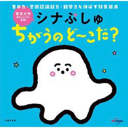シナぷしゅ ちがうのどーこだ? [絵本]