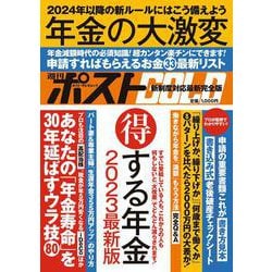 週刊ポストGOLD 年金の大激変 [ムックその他]
