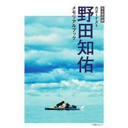 完全保存版 カヌーイスト野田知佑メモリアルブック [ムックその他]