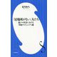 「居場所がない」人たち―超ソロ社会における幸福のコミュニティ論(小学館新書) [新書]