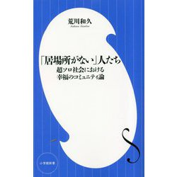 「居場所がない」人たち―超ソロ社会における幸福のコミュニティ論(小学館新書) [新書]