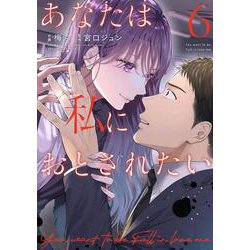 あなたは私におとされたい<６>(裏少年サンデーコミックス) [コミック]