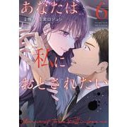 あなたは私におとされたい<６>(裏少年サンデーコミックス) [コミック]