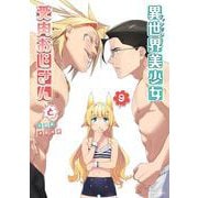 異世界美少女受肉おじさんと<９>(裏少年サンデーコミックス) [コミック]