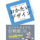 おかたいデザイン [単行本]