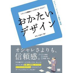 おかたいデザイン [単行本]