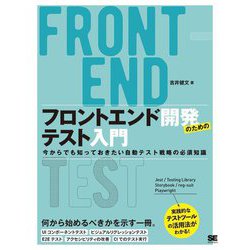 フロントエンド開発のためのテスト入門―今からでも知っておきたい自動テスト戦略の必須知識 [単行本]