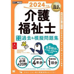 介護福祉士 完全合格過去&模擬問題集〈2024年版〉(福祉教科書) [単行本]