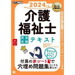 介護福祉士 完全合格テキスト〈2024年版〉(福祉教科書) [単行本]