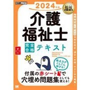 介護福祉士 完全合格テキスト〈2024年版〉(福祉教科書) [単行本]