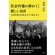 社会的嘘の終わりと新しい自由―2030年代の日本をどう生きるか [単行本]
