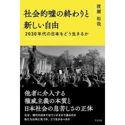 社会的嘘の終わりと新しい自由―2030年代の日本をどう生きるか [単行本]