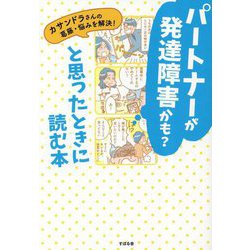 パートナーが発達障害かも?と思ったときに読む本―カサンドラさんの葛藤・悩みを解決! [単行本]